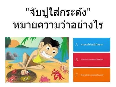 เกมทายสำนวน สุภาษิต คำพังเพย