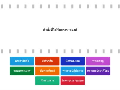 จับคู่คำราชาศัพท์จากเรื่องราชาธิราช ตอน กำเนิดมะกะโท