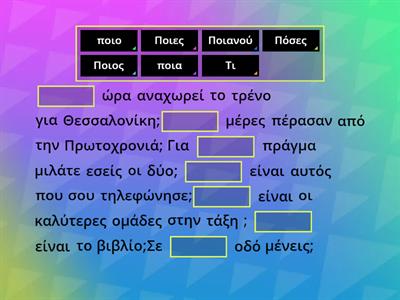 Γλώσσα Δ Δημοτικού / Ερωτηματικές αντωνυμίες / Συμπληρώνω τα παρακάτω κενά με τον σωστό τύπο της ερωτηματικής αντωνυμίας