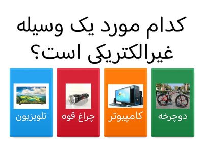 علوم درس چهارم انرژی الکتریکی | دبستان بیدار