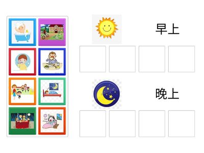 分分看早上和晚上的活動