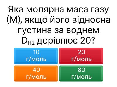 Тест . Визначення формули за густиною та об'ємними співвідношеннями