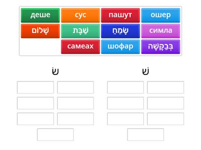 תרגול האות ש- אור מנחם