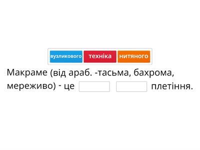 Макраме як вид декоративно-ужиткового мистецтва