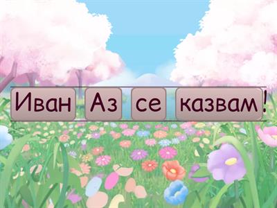 Подреди изречението