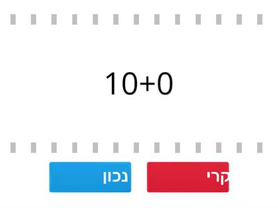 לחצו "נכון" רק לתרגילים שסכומם 10