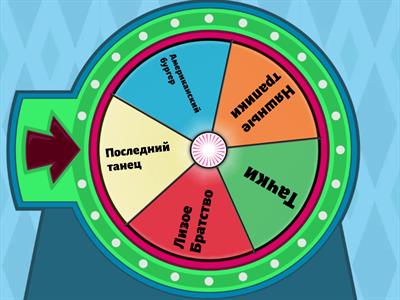 Копия Для шоу игры