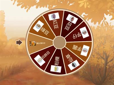 真平113 第9册 五年級第三課燒冷冰(語詞轉盤)