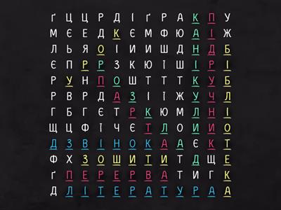 У школі (10 слів)