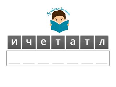 Четене с разбиране 