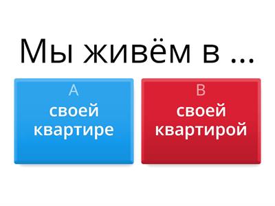 Свой своя своё РКИ А2 