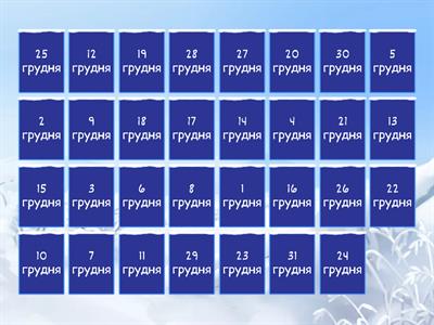  Адвент календар 1  клас