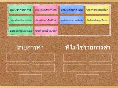 แบบฝึกหัดที่ 1 จัดกลุ่มรายการต่อไปนี้ให้ถูกต้อง