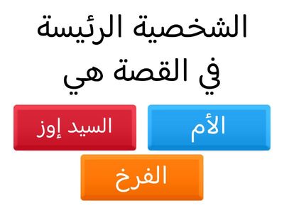 بيت وسط العاصفة Quiz 1
