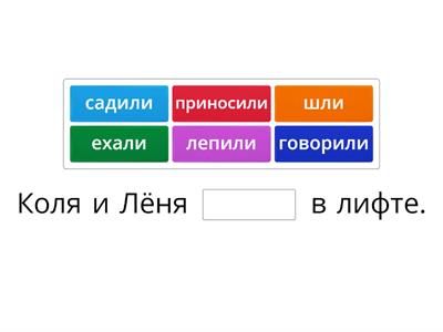 Вставь пропущенное слово ("В лифте")