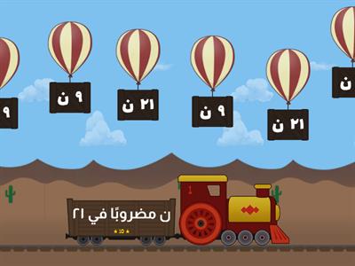 عبارات الضرب والقسمة الجبرية 