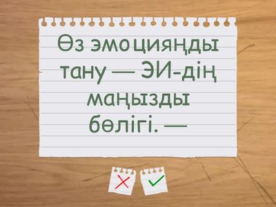 эмоционалдық интеллект