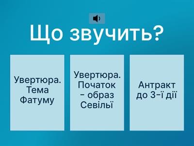Ж. Бізе. Опера "Кармен" музична вікторина