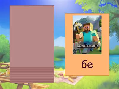 Майнкрафт Б,В,Г голосні