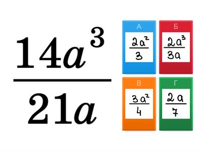Скорочення  раціональних дробів