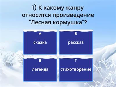 Литературное чтение "Лесная кормушка" Вера Чаплина, 2 класс
