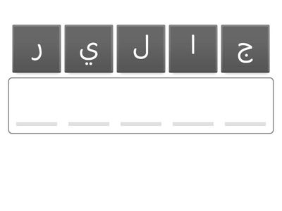 إعادة ترتيب الحروف