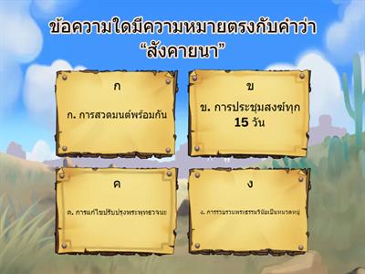 ทบทวนนบทเรียน พระพุทธศาสนา ม.1