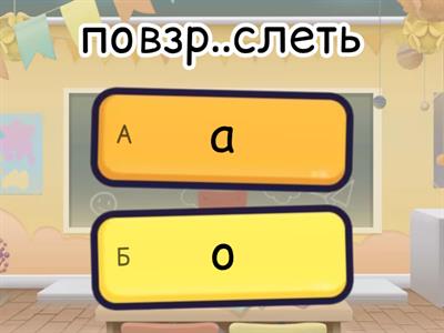 РАСТ/ РАЩ/ РОС,  ЛАГ/ЛОЖ, СКАК/СКОЧ