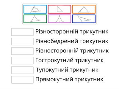 Впізнай трикутники