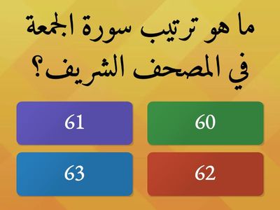 سورة الجمعة . أ/ محمدالسعيد أبوهاشم 