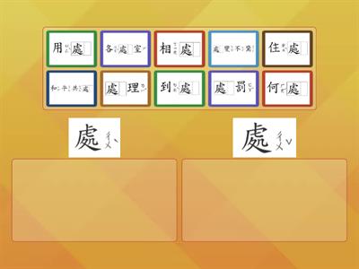 多音字：處