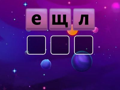 Звук Щ в конце слова