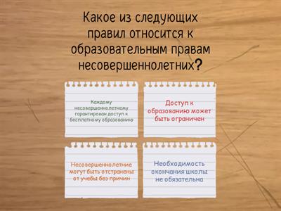 Права и обязанности несовершеннолетних