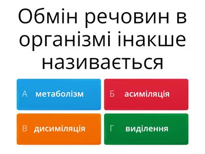 Вікторина "Обмін речовин. Харчування"