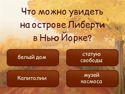 Виртуальная экспедиция по США 