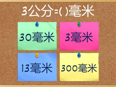 毫米-公分與毫米換算05_綜合練習