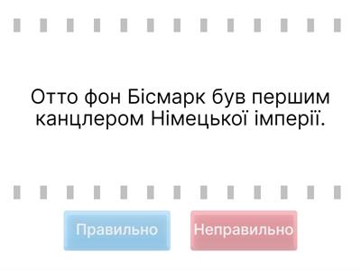 Німецька імперія. Канцлерство О. фон Бісмарка. Вільгельм II. Перехід Німеччини до «світової політики»