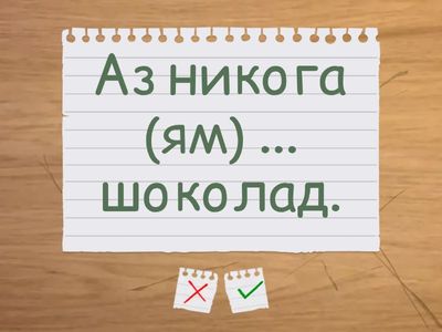 ex. 11. Довършете изреченията с подходяща отрицателна форма. - глаголи от група А, група Е и група И - урок 5