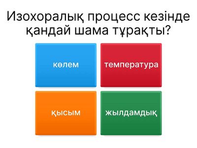 Изопроцесстер