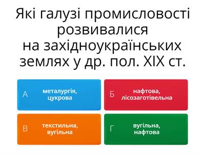  Соціально-економічний розвиток західноукраїнських земель у другій половині 19 ст