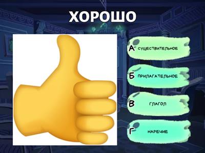 Части речи 4