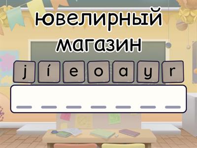  Лексика недели