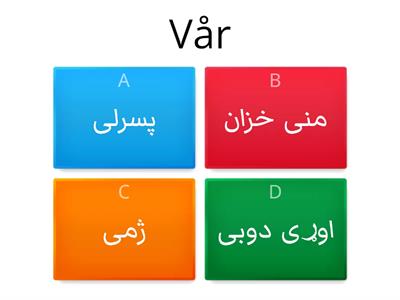 Årstider د کال فصلونه