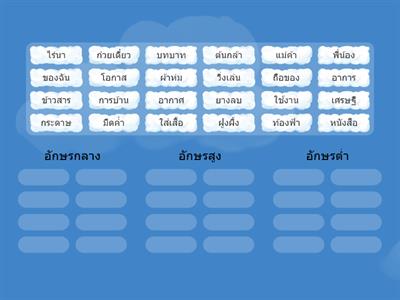 เกมแยกอักษร 3 หมู่