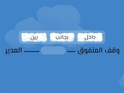 اختر ظرف مكان مناسب