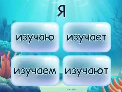 Спряжение глагола в настоящем времени