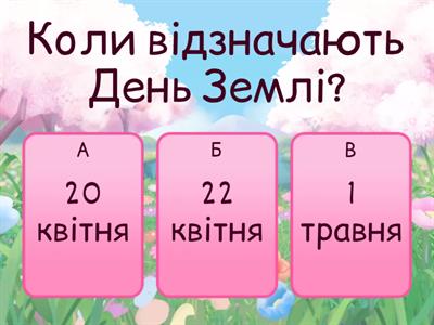 Вікторина до Всесвітнього дня Землі