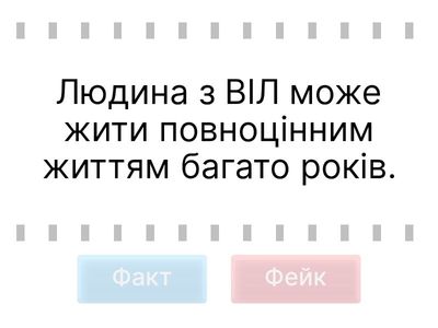 ВІЛ, СНІД і гепатити. Факт чи Фейк?