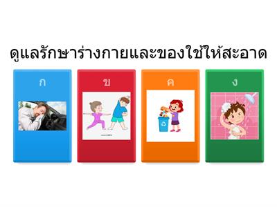 แบบทดสอบ เรื่อง สุขบัญญัติแห่งชาติ 10 ประการ