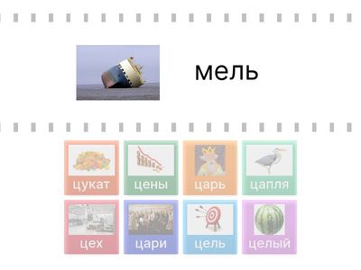 Звук Ц. Слова